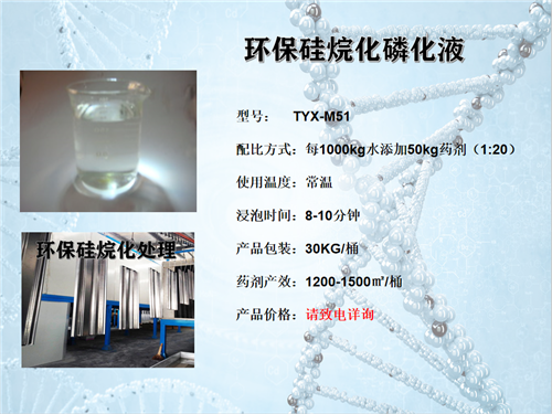 環(huán)保硅烷化磷化液TYX-M51