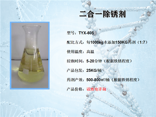 二合一除銹劑TYX605