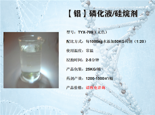 【鋁】硅烷劑TYX709 （無(wú)色）