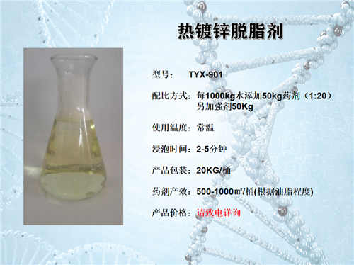 熱鍍鋅脫脂劑TYX901